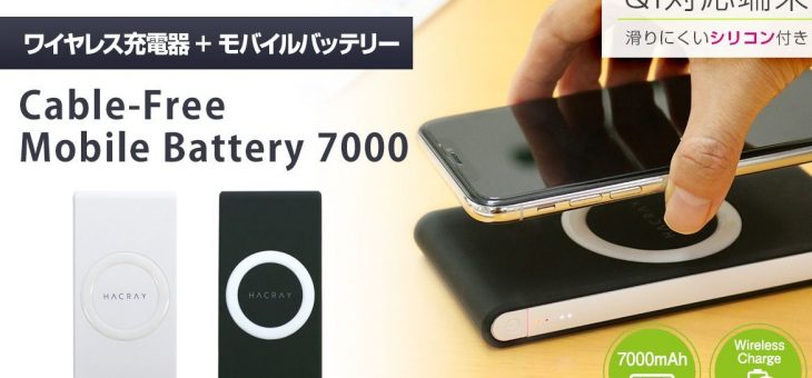 外でも充電がらくらく！ワイヤレス充電対応モバイルバッテリー発売