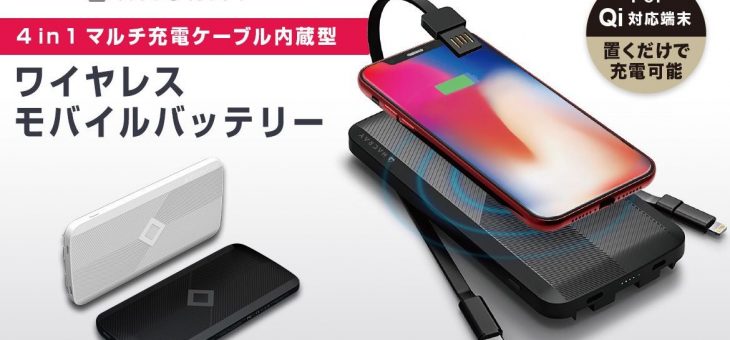 3台同時充電可能なワイヤレス充電対応モバイルバッテリー発売