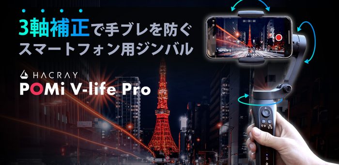 3軸補正で手ブレを防止、コンパクトな本格スマホ用ジンバル「HACRAY V-life Pro」