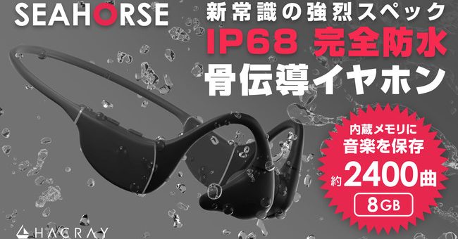 水中でも音楽を！約2400曲収録可能＆12時間再生の完全防水骨伝導イヤホン「HACRAY SeaHorse」登場