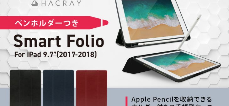 使いやすいペンホルダー付きiPad 9.7インチ専用ケース発売