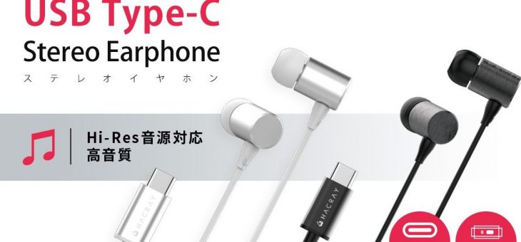 ハイレゾ音源対応のType-Cコネクタを備えたイヤホンを発売