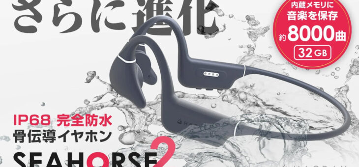 水中でもながら聞き！完全防水骨伝導イヤホン「Hacray SeaHorse 2」先行発売