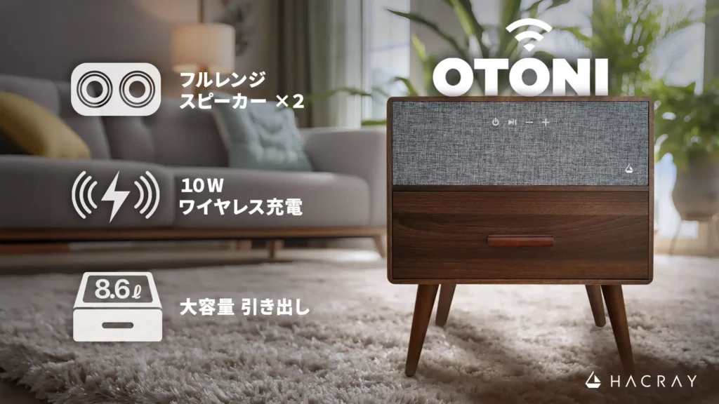 HACRAY、レトロ家具 × スマートBluetoothスピーカー 『OTONI』Makuakeにて先行販売