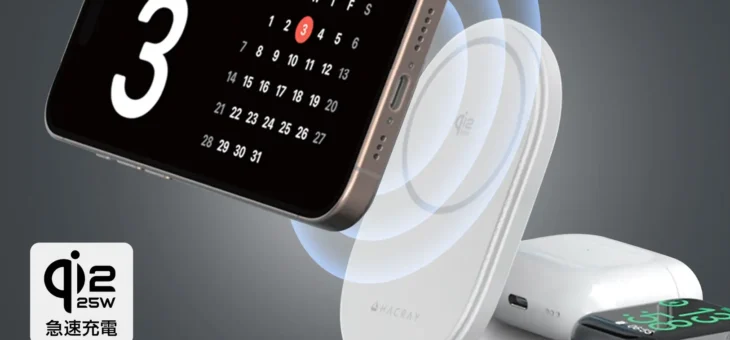 HACRAY、Qi2 25W認証の超急速ワイヤレス充電を実現する折りたたみ式『3in1充電スタンド』発売