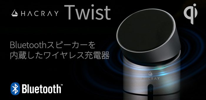 【理想のデスク・リモートワーク環境を構築】360°スピーカー搭載ワイヤレス充電器 「HACRAY Twist」