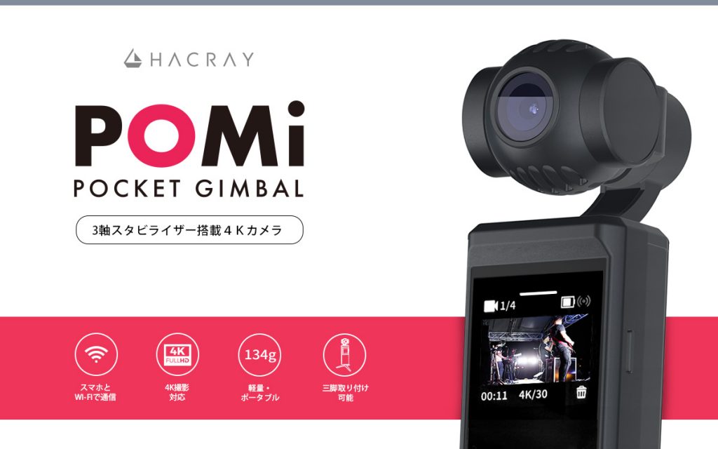 HACRAY、ポケットサイズのハンドヘルド4Kカメラ 「POMi」発売