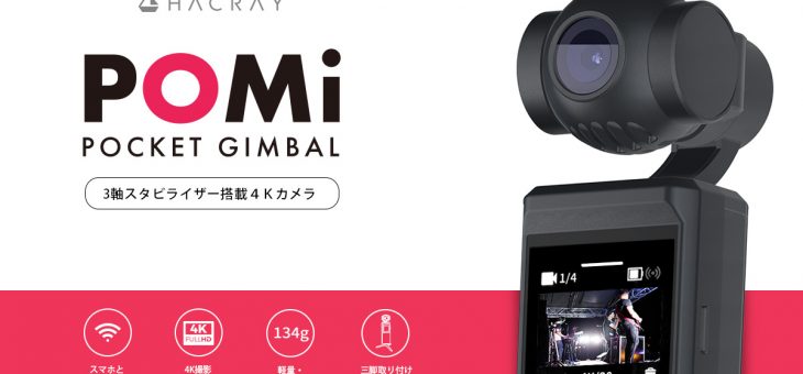 HACRAY、ポケットサイズのハンドヘルド4Kカメラ 「POMi」発売