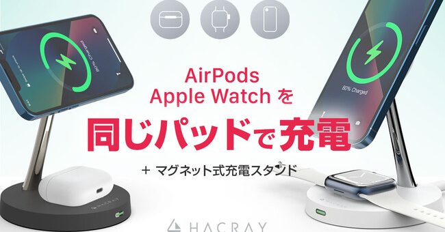 HACRAY、AirPodsとApple Watchを同じパッドで充電する4in1充電スタンド先行発売開始